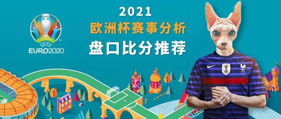 体彩欧洲杯比分算加时赛吗？看完这篇你就不迷糊了