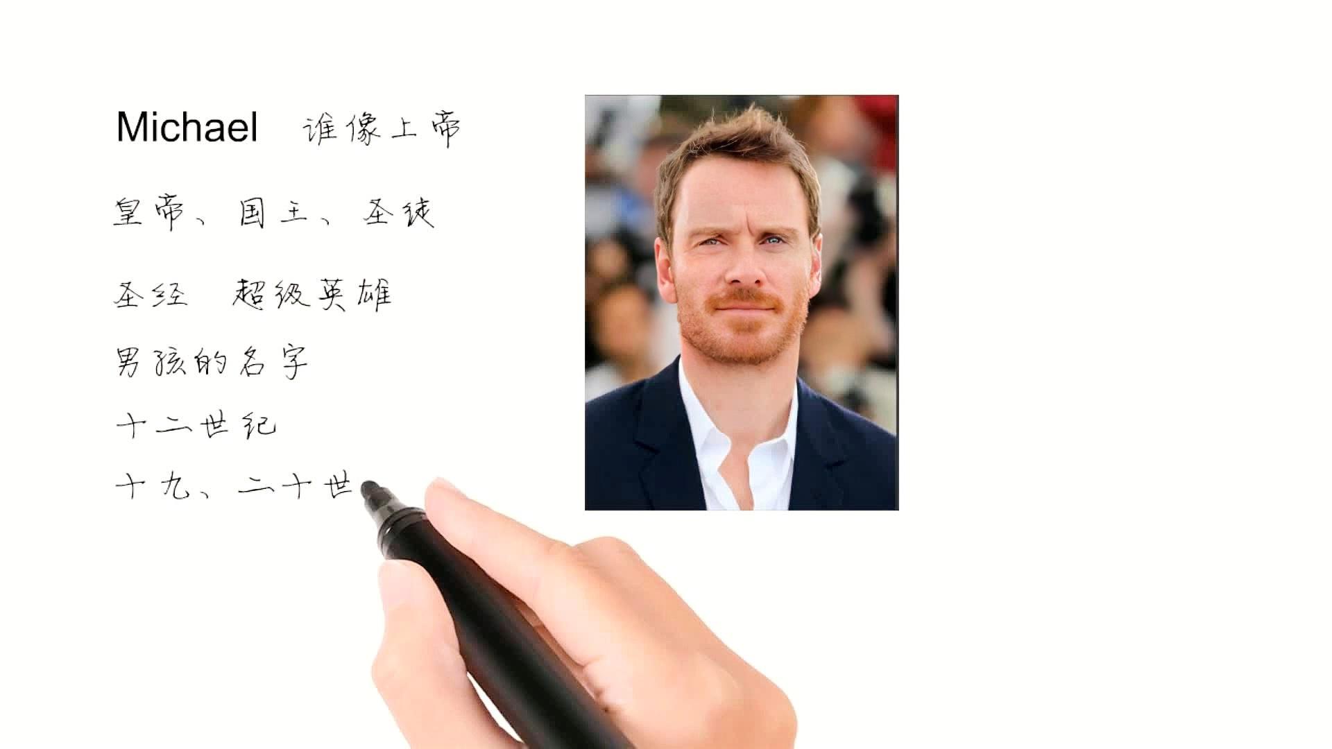 英文名Michael的寓意，远比你想象的更丰富
