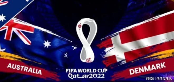 2026世界杯澳大利亚vs丹麦预测，袋鼠军团与北欧童话的生死较量