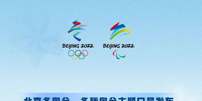 北京冬奥会主题口号是什么？从一句口号里，听懂中国人的冰雪浪漫